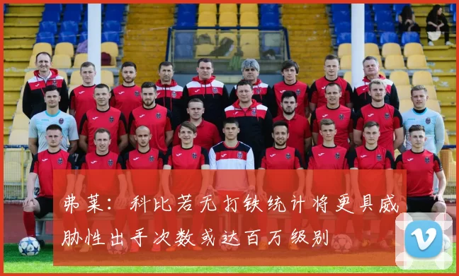 弗莱：科比若无打铁统计将更具威胁性出手次数或达百万级别