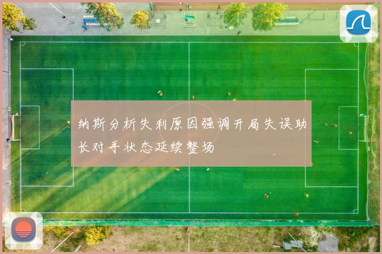 纳斯分析失利原因强调开局失误助长对手状态延续整场