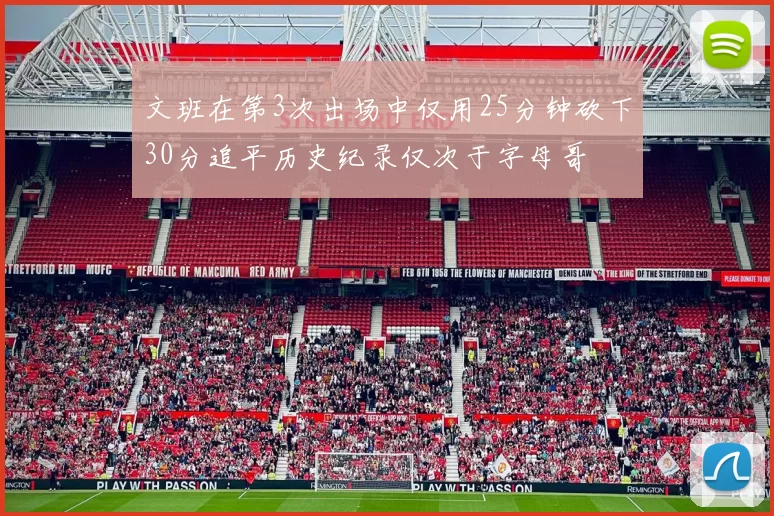 文班在第3次出场中仅用25分钟砍下30分追平历史纪录仅次于字母哥