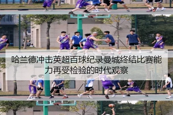 哈兰德冲击英超百球纪录曼城终结比赛能力再受检验的时代观察 - SPORTS